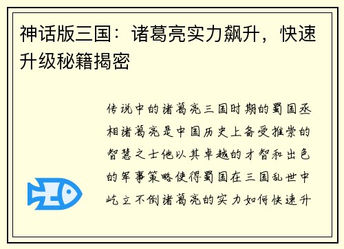 神话版三国：诸葛亮实力飙升，快速升级秘籍揭密