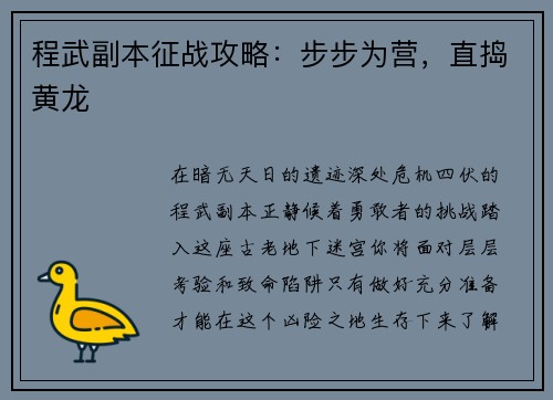 程武副本征战攻略：步步为营，直捣黄龙