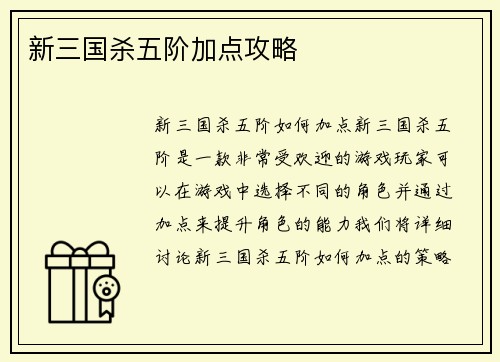 新三国杀五阶加点攻略