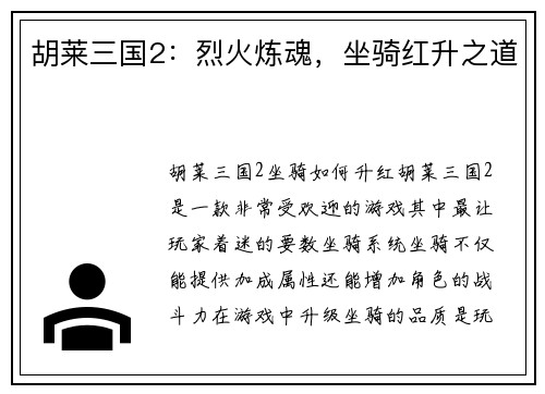 胡莱三国2：烈火炼魂，坐骑红升之道