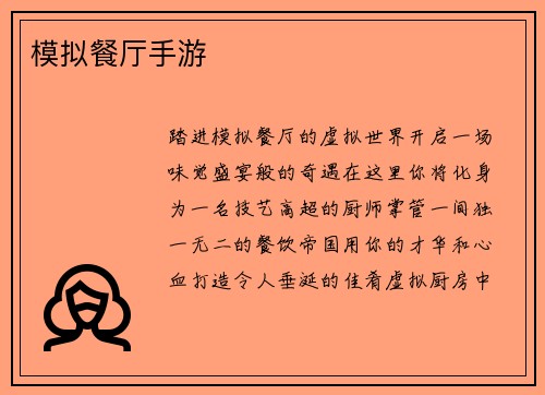 模拟餐厅手游