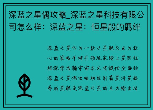深蓝之星偶攻略_深蓝之星科技有限公司怎么样：深蓝之星：恒星般的羁绊，星舰交互攻略