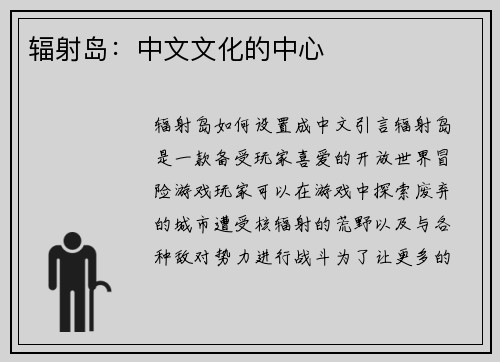 辐射岛：中文文化的中心