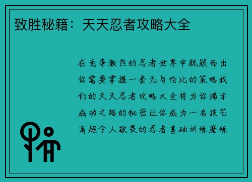 致胜秘籍：天天忍者攻略大全