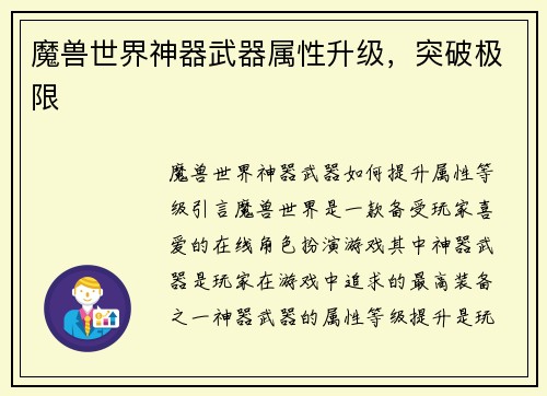 魔兽世界神器武器属性升级，突破极限