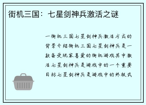 街机三国：七星剑神兵激活之谜
