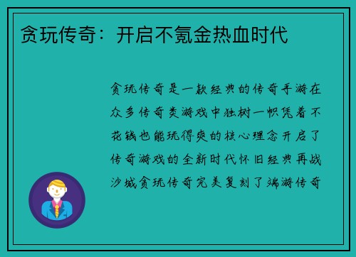 贪玩传奇：开启不氪金热血时代