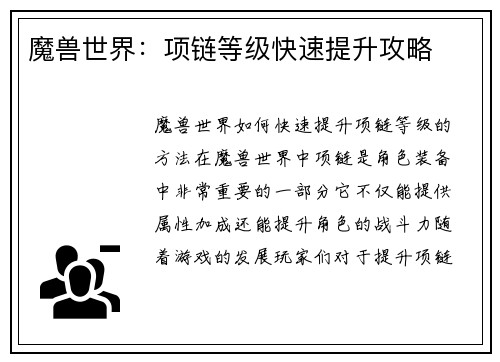 魔兽世界：项链等级快速提升攻略