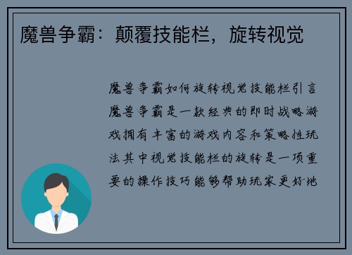 魔兽争霸：颠覆技能栏，旋转视觉