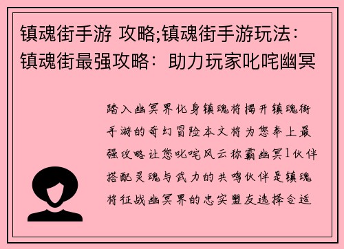 镇魂街手游 攻略;镇魂街手游玩法：镇魂街最强攻略：助力玩家叱咤幽冥界
