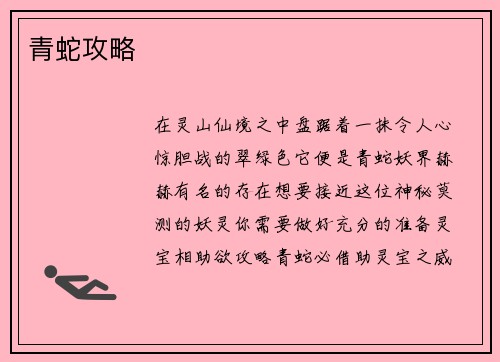 青蛇攻略