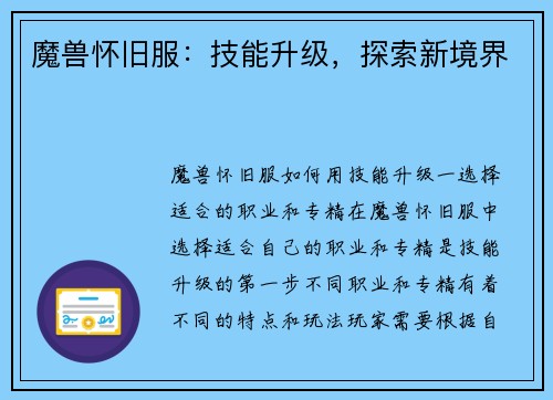 魔兽怀旧服：技能升级，探索新境界