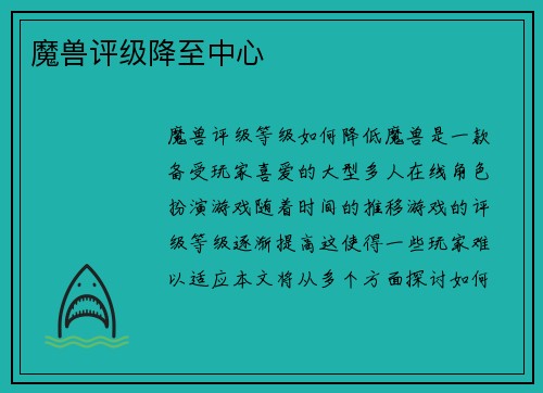 魔兽评级降至中心