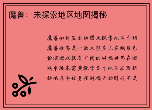 魔兽：未探索地区地图揭秘