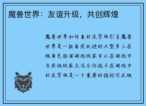 魔兽世界：友谊升级，共创辉煌