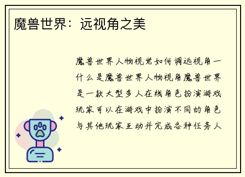 魔兽世界：远视角之美