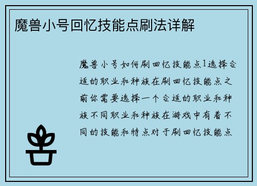 魔兽小号回忆技能点刷法详解