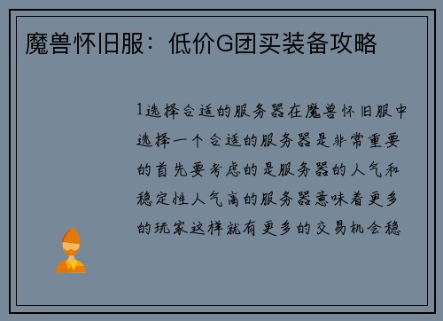 魔兽怀旧服：低价G团买装备攻略