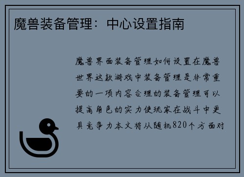 魔兽装备管理：中心设置指南