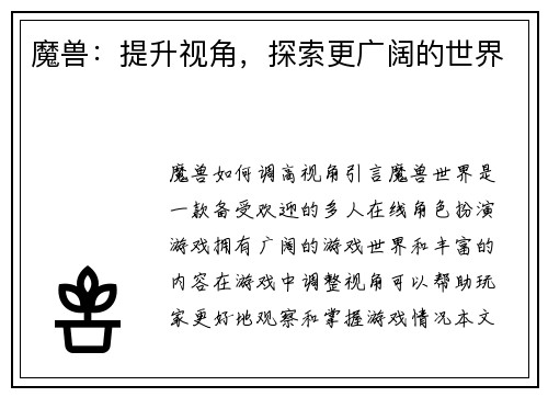 魔兽：提升视角，探索更广阔的世界