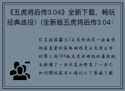 《五虎将后传3.04》全新下载，畅玩经典战役！(全新版五虎将后传3.04：重温经典战役，尽情畅玩！)