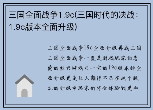 三国全面战争1.9c(三国时代的决战：1.9c版本全面升级)