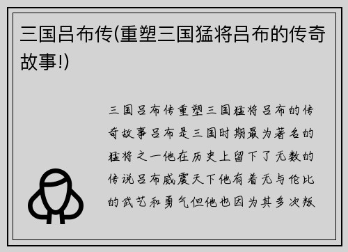 三国吕布传(重塑三国猛将吕布的传奇故事!)