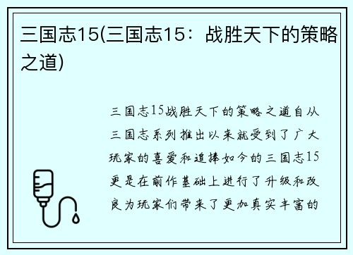 三国志15(三国志15：战胜天下的策略之道)