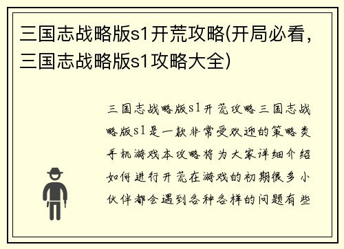 三国志战略版s1开荒攻略(开局必看，三国志战略版s1攻略大全)