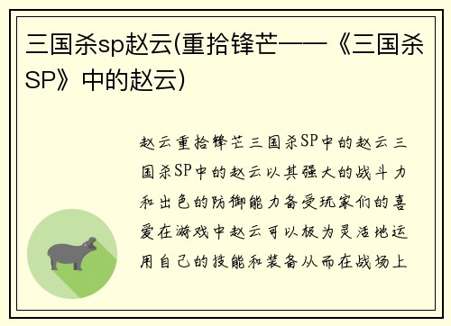 三国杀sp赵云(重拾锋芒——《三国杀SP》中的赵云)