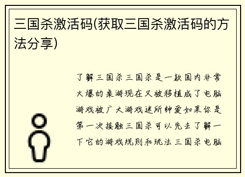 三国杀激活码(获取三国杀激活码的方法分享)