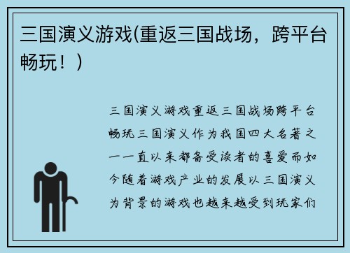 三国演义游戏(重返三国战场，跨平台畅玩！)