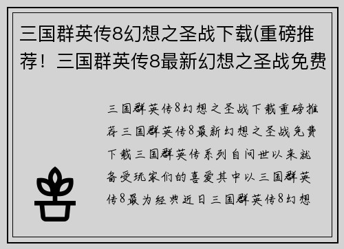 三国群英传8幻想之圣战下载(重磅推荐！三国群英传8最新幻想之圣战免费下载)