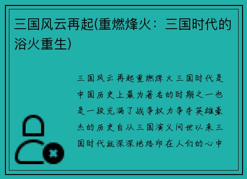 三国风云再起(重燃烽火：三国时代的浴火重生)