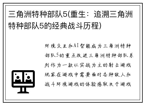 三角洲特种部队5(重生：追溯三角洲特种部队5的经典战斗历程)