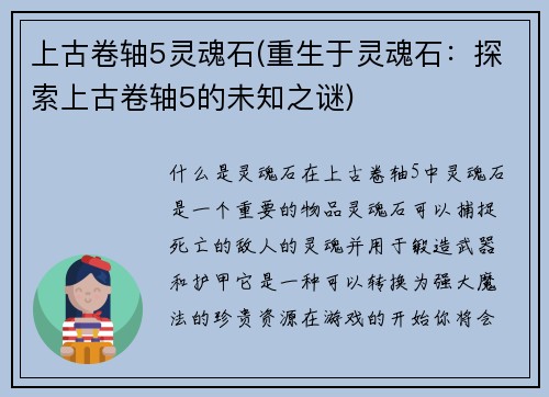 上古卷轴5灵魂石(重生于灵魂石：探索上古卷轴5的未知之谜)