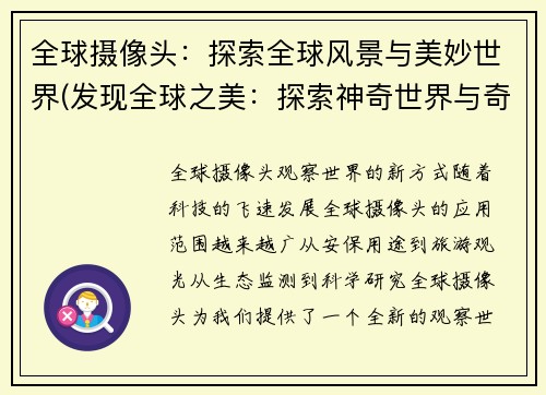 全球摄像头：探索全球风景与美妙世界(发现全球之美：探索神奇世界与奇妙景色)