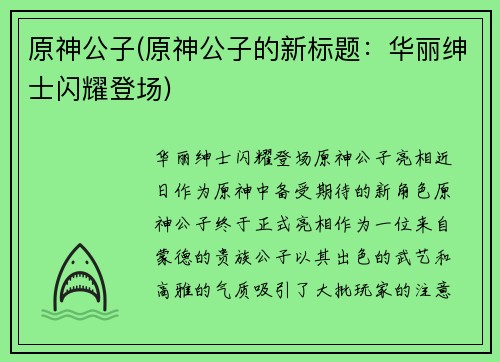 原神公子(原神公子的新标题：华丽绅士闪耀登场)