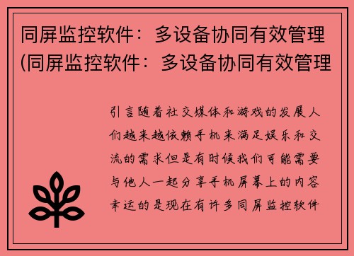 同屏监控软件：多设备协同有效管理(同屏监控软件：多设备协同有效管理进一步详解)