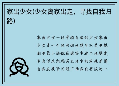 家出少女(少女离家出走，寻找自我归路)