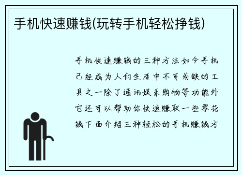 手机快速赚钱(玩转手机轻松挣钱)