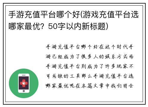 手游充值平台哪个好(游戏充值平台选哪家最优？50字以内新标题)