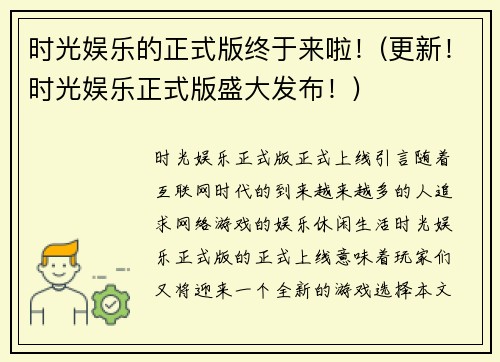 时光娱乐的正式版终于来啦！(更新！时光娱乐正式版盛大发布！)